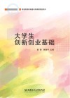 大学生创新创业基础 封面