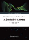 复杂空化流动机理研究 封面