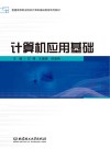 计算机应用基础 封面