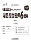 管理类联考老吕综合密押6套卷 封面