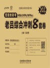 2022全国硕士研究生招生考试  管理类联考MBA\MPA\MPAcc老吕综合冲刺8套卷 封面