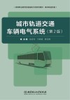 城市轨道交通车辆电气系统 封面