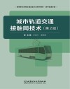 城市轨道交通接触网技术第2版 封面