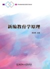 新编教育学原理 封面