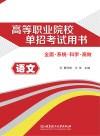 高等职业院校单招考试用书  语文 封面