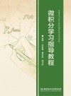 微积分学习指导教程 封面