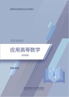 机电类高等职业教育新形态系列教材  应用高等数学 封面