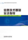 信息技术基础实训指导 封面