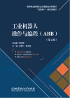 工业机器人操作与编程:ABB 第2版 封面