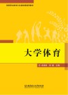 高等职业教育公共基础课通用教材 大学体育 封面