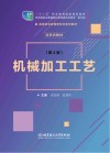 机械加工工艺  第4版   活页式教材 封面