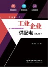 工业企业供配电 第2版 封面