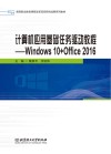 计算机应用基础任务驱动教程:Windows10+Office2016 封面