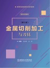 金属切削加工与刀具(第3版)活页式教材 封面