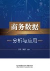 商务数据分析与应用 封面