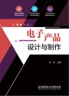 电子产品设计与制作 封面