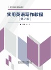 实用英语写作教程  第2版 封面