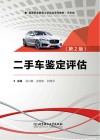 二手车鉴定评估 第2版 封面