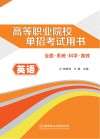高等职业院校单招考试用书 英语 封面