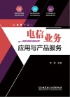 电信业务应用与产品服务 封面