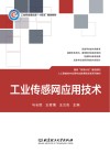 工业传感网应用技术 封面