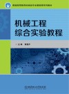 机械工程综合实验教程 封面