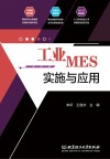 工业MES实施与应用 封面