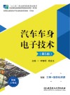 汽车车身电子技术 第5版 活页工单式 封面