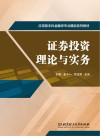 证券投资理论与实务 封面