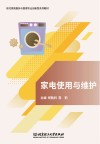 家电使用与维护 封面