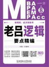 管理类、经济类联考·老吕逻辑要点精编：基础篇  第8版 封面