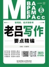 管理类、经济类联考·老吕写作要点精编:技巧总结篇 第8版 封面