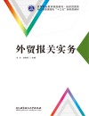 经济贸易类高等职业教育精品教材  外贸报关实务 封面