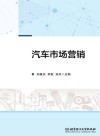 汽车市场营销 封面