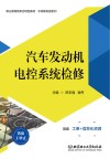 汽车发动机电控系统检修 活页工单式 封面