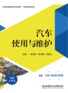 汽车使用与维护 封面