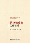 供应链库存优化管理 封面
