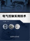 电气控制实用技术 封面