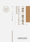 “两化”教学模式在应用型大学人才培养中的探究和实践 封面