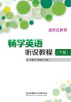 畅学英语听说教程 下 封面