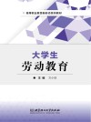 大学生劳动教育 封面