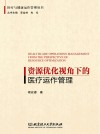 资源优化视角下的医疗运作管理 封面