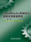 SolidWorks机械设计简明实用基础教程  第2版 封面