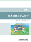 美术基础与手工制作 封面