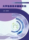 大学信息技术基础实验 封面