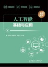 人工智能基础与应用 封面