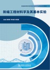 新编工程材料学及其基本实验 封面