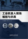 工业机器人现场编程与仿真 封面