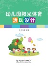 幼儿园阳光体育活动设计 封面
