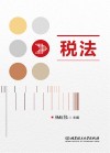 税法 封面